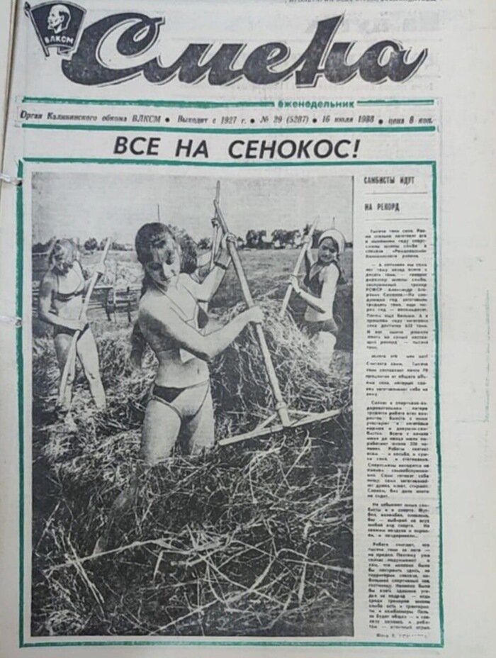 В интернете мелькает фото с газеты 1988 «Так зазывали мужчин на сенокос» как по мне это не правда. Вообще, уже сухое сено убирать и чтобы тело было не прикрыто одеждой-это надо быть отважным человеком. Сеном травмируется кожа. Мелкие царапины, порезы. Смотря трава еще какая. А если убирали уже куда-то в помещение, так старались брюки надевать, с носками.