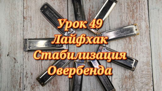 Губная гармошка урок 49