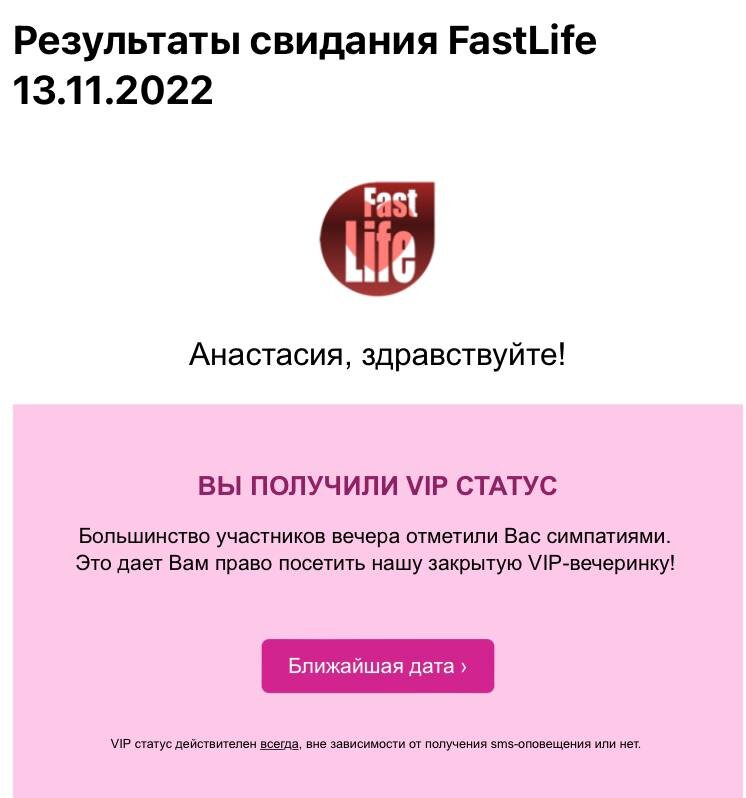 Из архива. Письмо от FastLife о том, что у меня теперь VIP статус :)