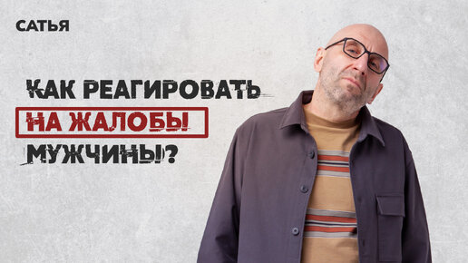 Сатья. Как реагировать на жалобы мужчины?