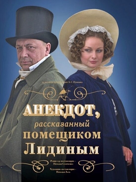     «АНЕКДОТ, РАССКАЗАННЫЙ ПОМЕЩИКОМ ЛИДИНЫМ» 12+Комедияфото: lunacharskiy.com