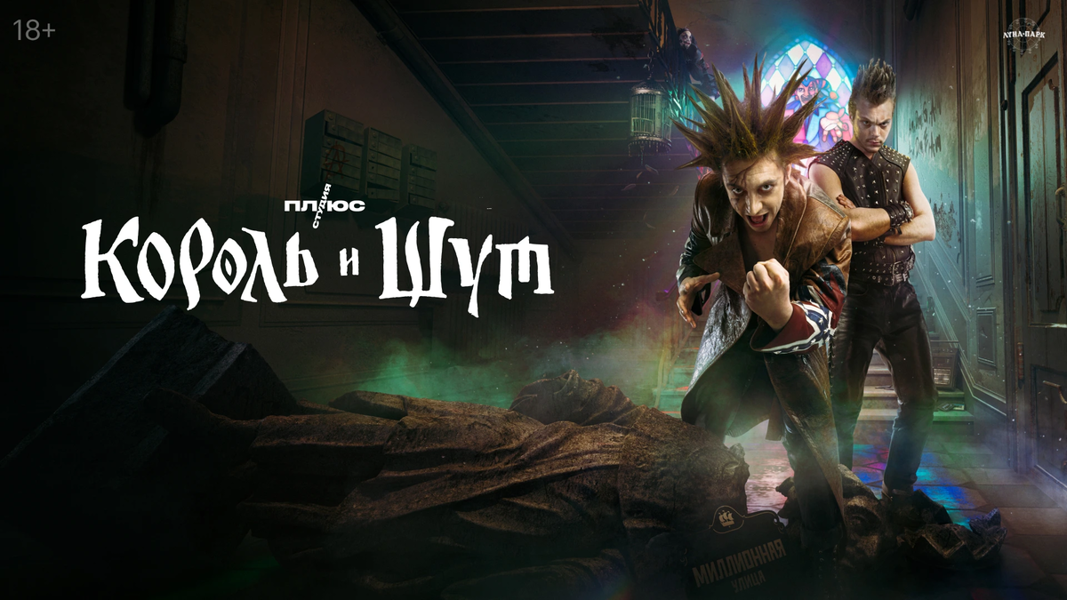 Разбежавшись, прыгну в сериал... Король и Шут. | ЭпоксиднаяФея ...