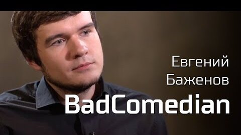 BadComedian о 