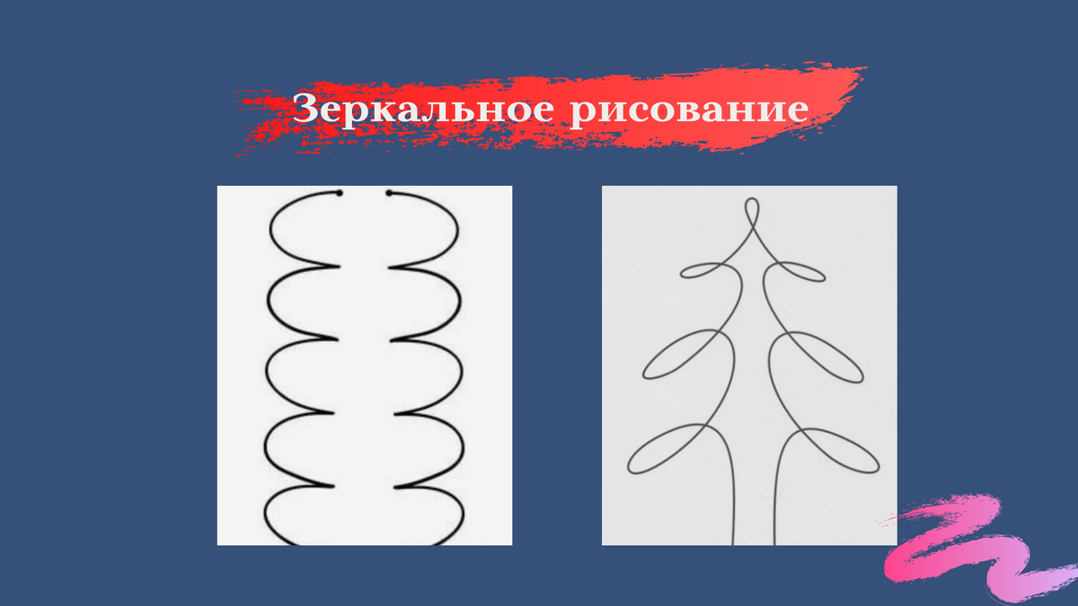 Простые примеры зеркального рисования 