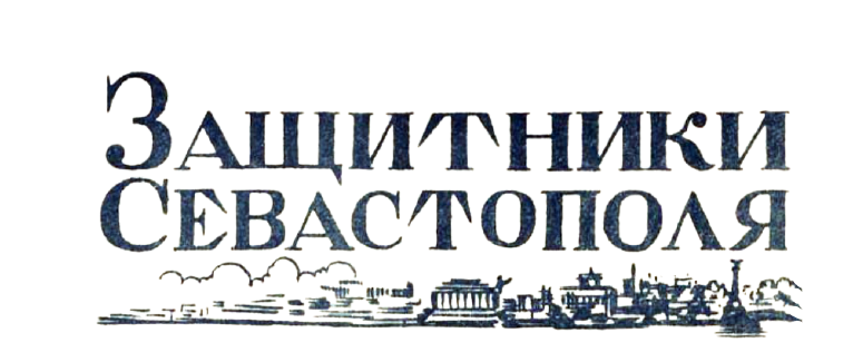 (Из материалов прессы военных лет)