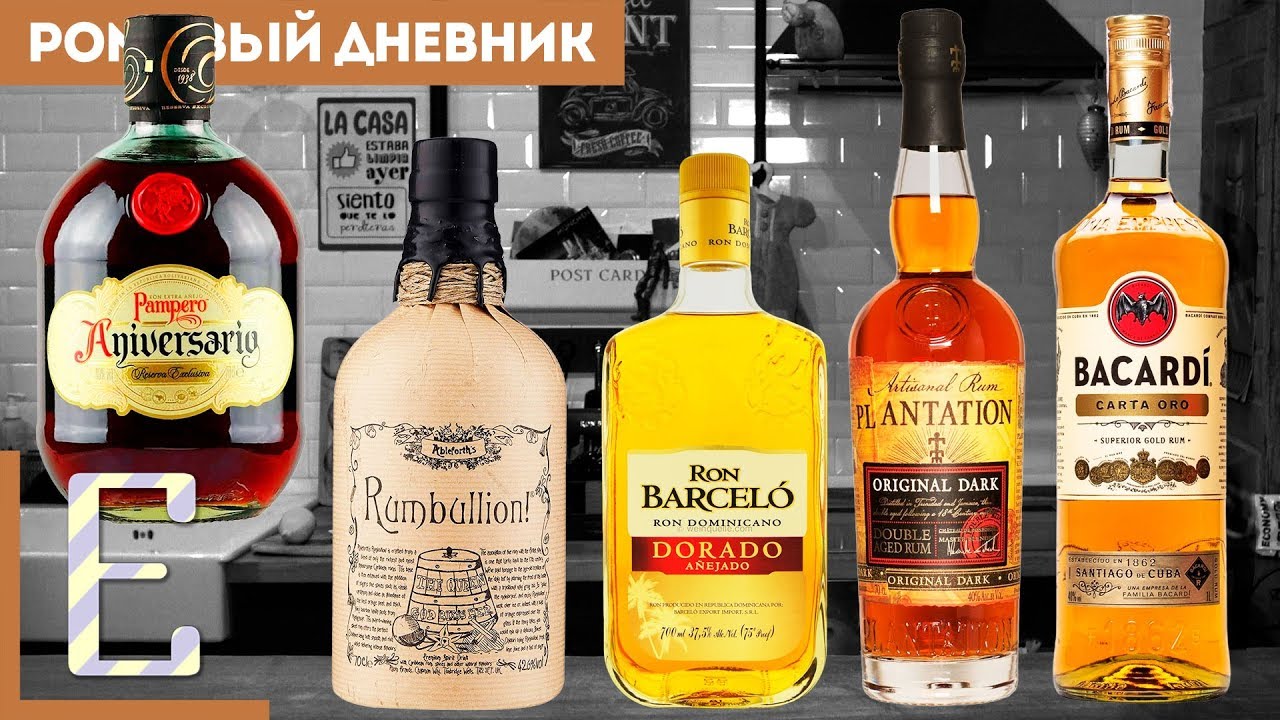 Дегустация Рома №5: Bacardi, Barcelo, Plantation, Pampero, Rumbullion!