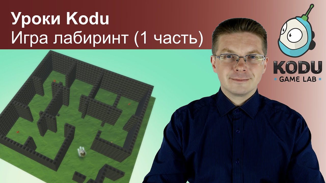 Уроки Kodu Game Lab / Игра лабиринт (1 часть)