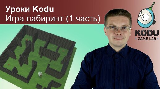 Уроки Kodu Game Lab / Игра лабиринт (1 часть)