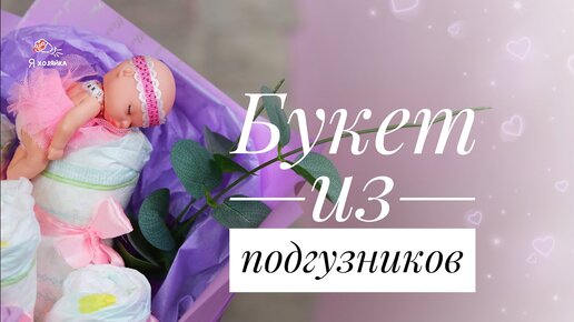 Что подарить на рождение ребёнка? Букет из подгузников своими руками. 🎀