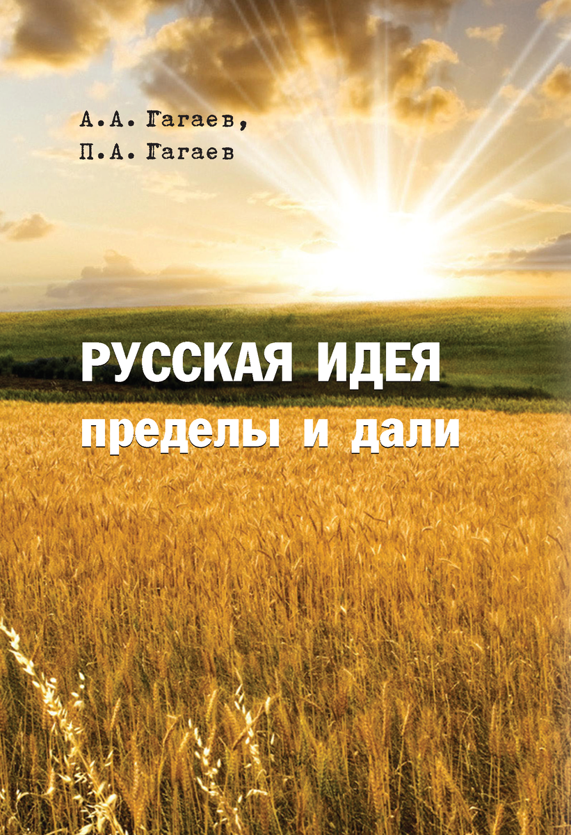 Русская идея