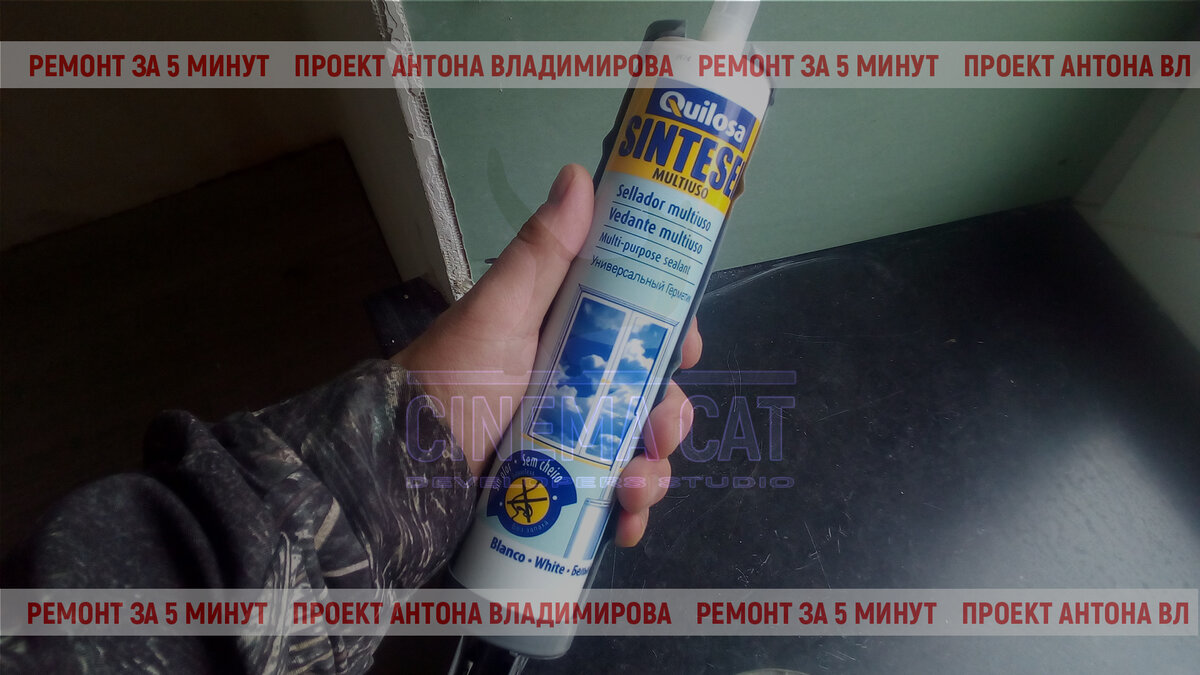 Этот испанский силакриловый герметик мы использовали с полугодовой просрочкой. Фото автора. 