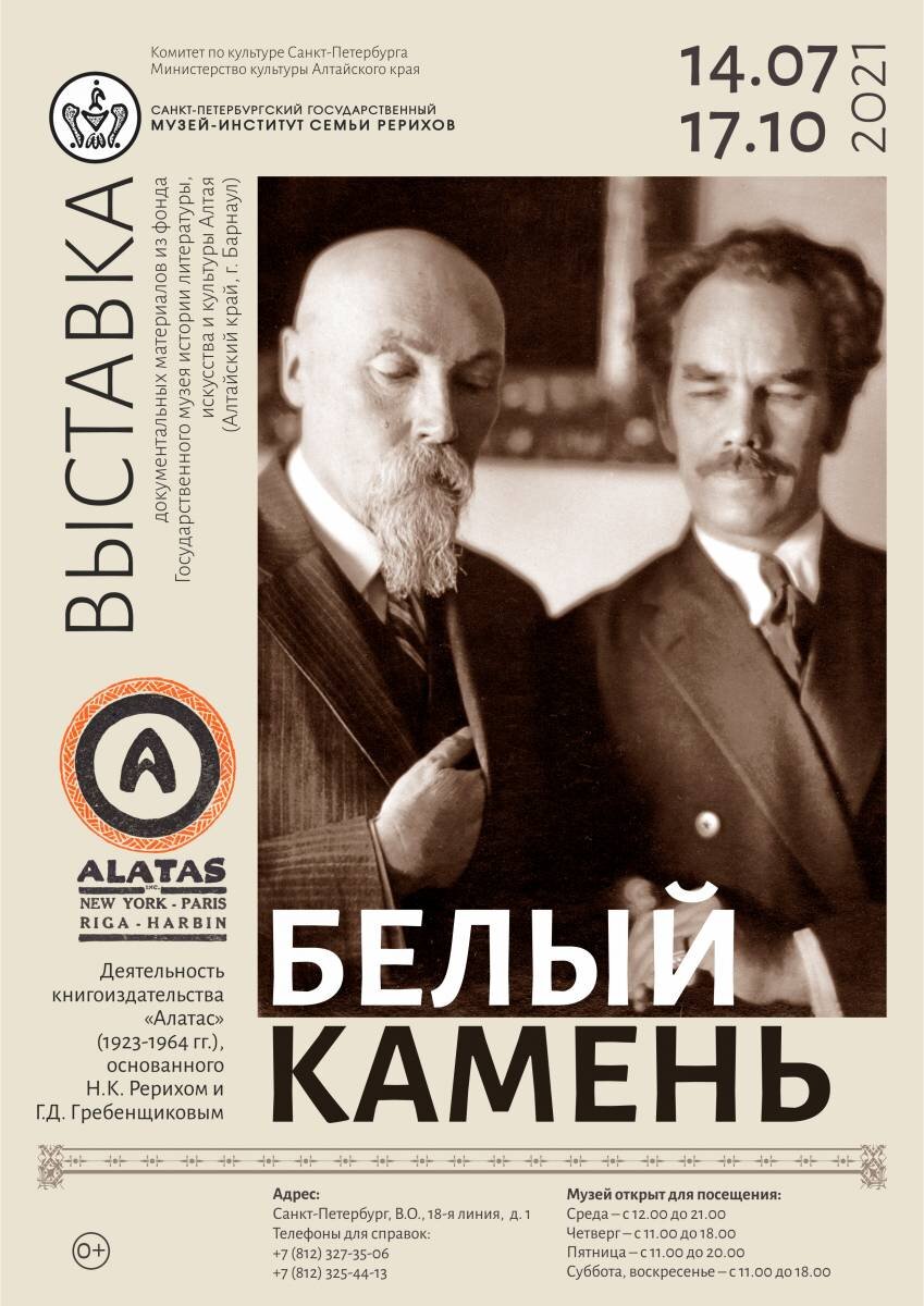 Выставка «Алатас – Белый камень» 