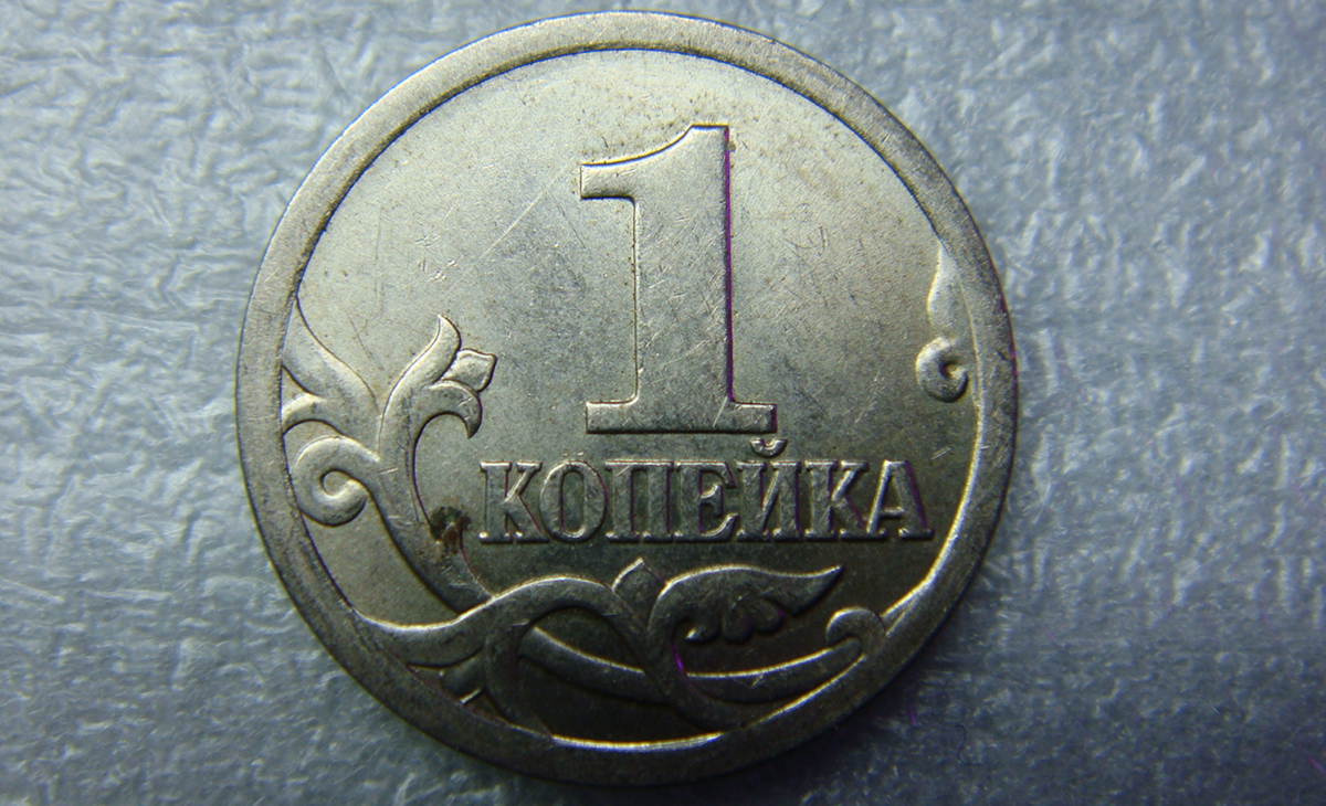 1 Копейка 2008 года м