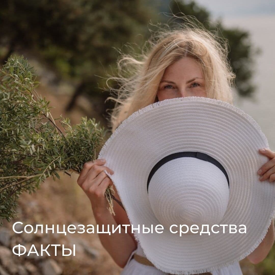 В прошлом посте мы с вами разобрались со всеми распространёнными мифами о солнцезащитных кремах. Сегодня предлагаю углубиться в эту тему✨ ⠀
Когда на дворе лето, в нашем косметическом обиходе появляются средства-защитники от UVA. Но что это за таинственные аббревиатуры и какой смысл несет в себе каждая и них?🤔Давайте разберемся!
⠀
◾️Маркировка
Уверена, что вы видели на тюбиках не только буквы SPF. Другая маркировка может относится к UVA излучению (то, которое повреждает глубокие слои кожи).
⠀
➡️PPD - показывает, какой % лучей UVA будет заблокирован.
Возможные значения 8 - 42.
При PPD 20, вы защищены от 20% лучей.
⠀
➡️PA – степень защиты от UVA.
Минимальное  значение PA+, максимальное значение PA++++
⠀
➡️UVA в кружке без цифр означает, что количество фильтра соответствует рекомендованному дерматологами уровню PDD.
⠀
➡️Broad Spectrum означает защиту от лучей обоих типов.
⠀
В идеале солнцезащитное средство должно обеспечивать защиту от лучей обоих типов.
⠀
Основа любого солнцезащитного средства – фильтры.
⠀
1️⃣Химические или органические фильтры поглощают УФ лучи, выделяя при этом тепло, и блокируют его дальнейшее проникновение в глубину дермы.
⠀
К этим соединениям относятся: avobenzone, oxybenzone, mexoryl SX и XL, octocrylene, padimate, sulisobenzone, Tinosorb S и M, octyl salicylate.
⠀
Минусы:
-требуется время для реакции, нужно наносить за 20 минут до выхода на солнце;
-нагревают кожу;
-после поглощения УФ разрушаются, эффективность защиты со временем снижается, а продукты распада могут быть потенциальными аллергенами;
-avobenzone, oxybenzone являются эндокринными дисрапторами.
Оксибензон встречается в 2/3 санксринов на основе химических фильтров.
⠀
2️⃣Физические или минеральные фильтры создают на поверхности кожи пленку и механически отражают УФ лучи.
Основные вещества: zinc oxide, titanium dioxide.
⠀
Продолжение и примеры минеральных санскринов в карусели⤴️