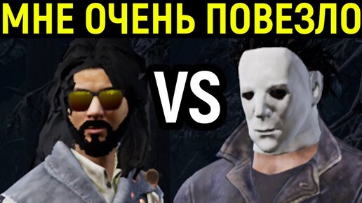 МНЕ НЕРЕАЛЬНО ПОВЕЗЛО! - Dead by Daylight