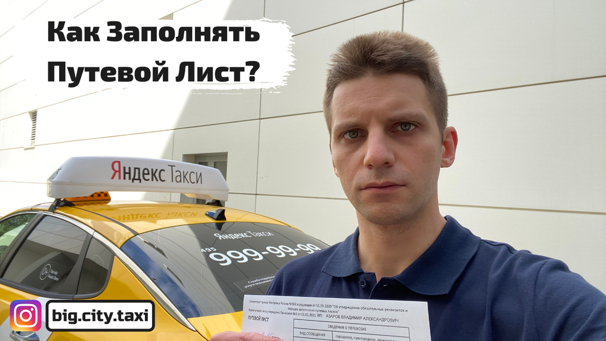 Как Правильно Заполнять Путевой Лист В 2021 Году? | Такси В Большом Городе  | Дзен