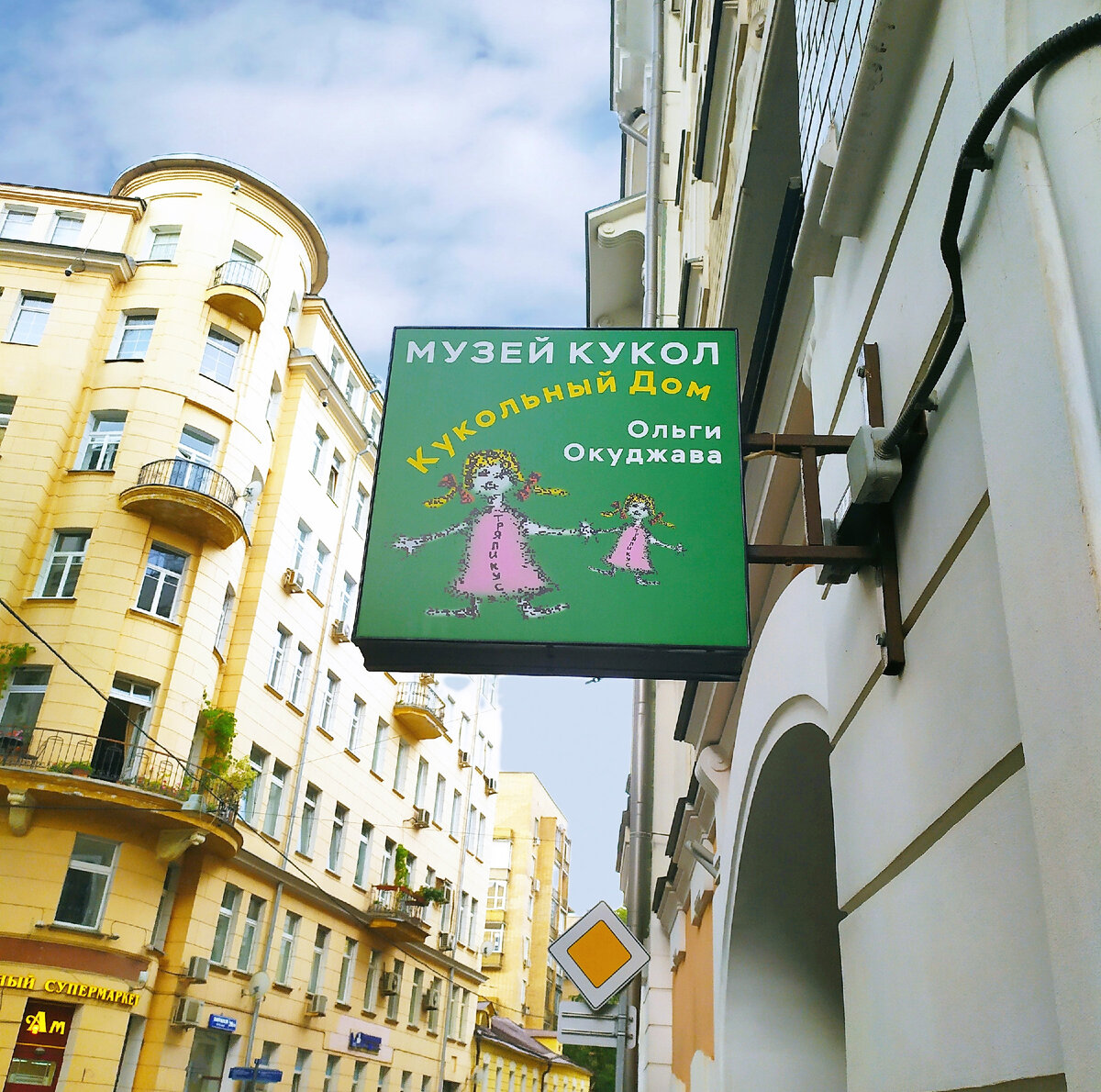 У входа в музей "Кукольный дом Ольги Окуджава": Плотников переулок, 21с1.