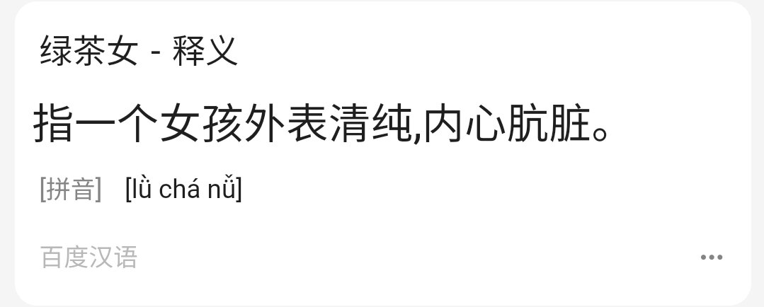 Определение из байду. Люйча - это с виду непорочная девушка, с "грязным" внутренним миром. 