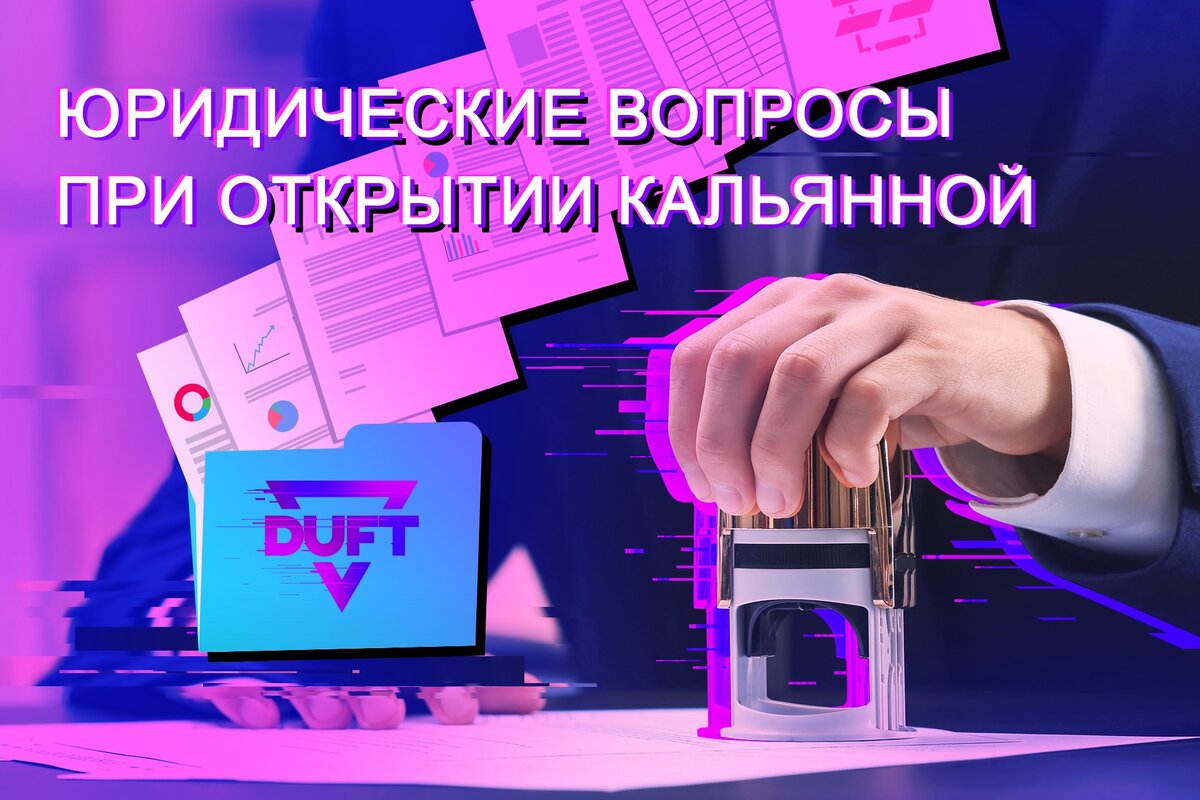 Юридические проблемы при открытии кальянной | DUFT TOBACCO | Дзен