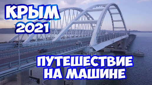 В Крым на машине 2021. Дорога в Крым. Отдых в Крыму с палаткой. Бесплатный кемпинг в Крыму