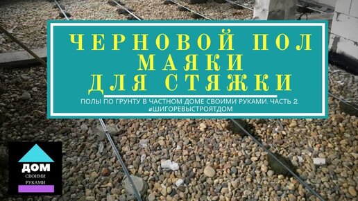 Стяжка пола в частном доме своими руками - пошаговая инструкция