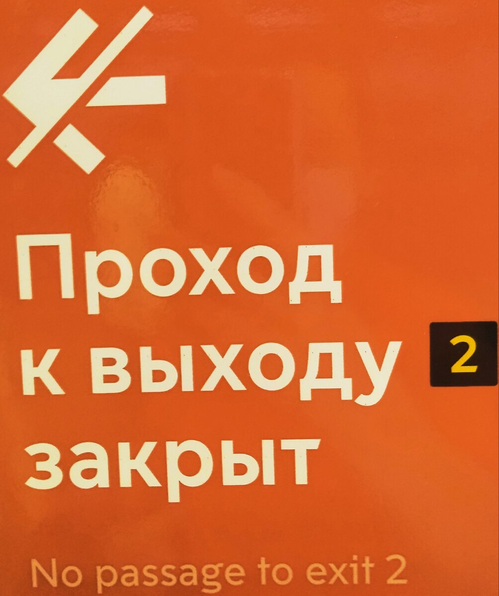 Такую табличку я увидела в метро, на станции "Кутузовская". Очень грамотно характеризует окружающую действительность.)))Поездка моя. Фото моë. 