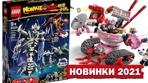 Новое LEGO Monkie Kid 2021 хуже Ниндзяго? Манки Кид Костяной демон, Лапшичный танк и Робот Сэнди