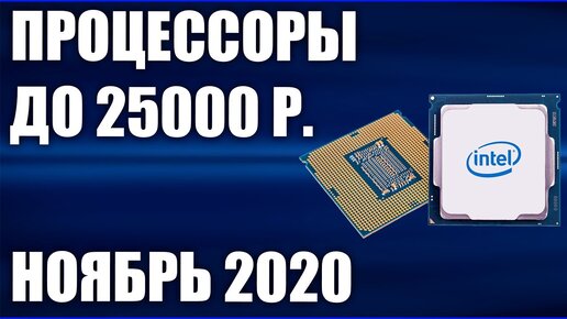 ТОП—5. Лучшие процессоры до 25000 рублей. Ноябрь 2020 года. Рейтинг!