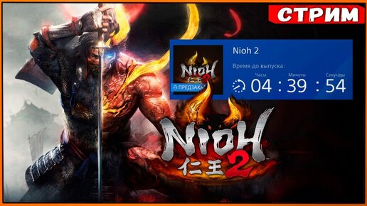 Ожидая тумаки | Деревня проклятых лепестков| БОСС Мэдзуки | Релиз Nioh 2 на PS4 Slim [Стрим]