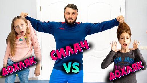 Самый Сильный Человек В Мире vs Дохляки Челлендж !