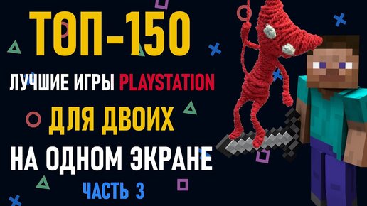 Лучшие игры на двоих PS4 и PS5 на одном экране - ТОП 150 игр на двоих | ЧАСТЬ 3