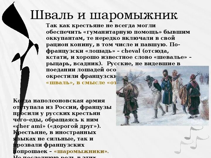 Происхождение слов "шваль" и "шаромыжник"