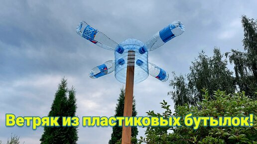 Ветряная мельница из пластиковых бутылок