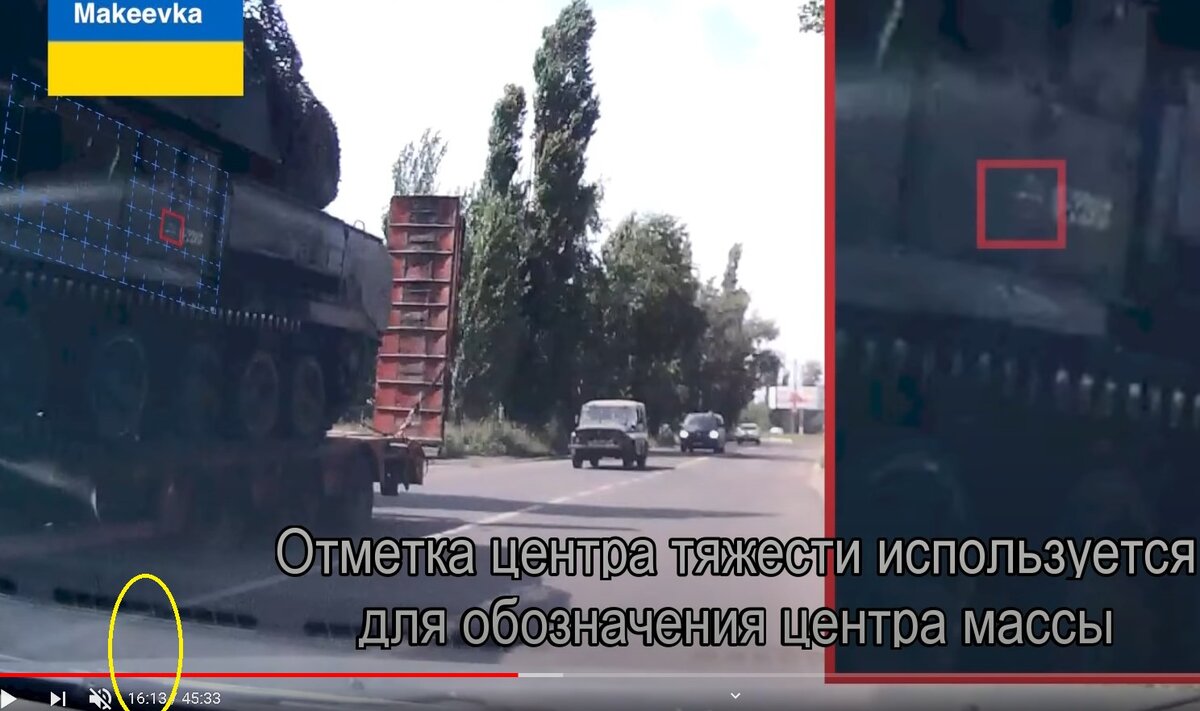 Рис. 1. Стоп-кадр с меткой центра тяжести у донецкого БУКа