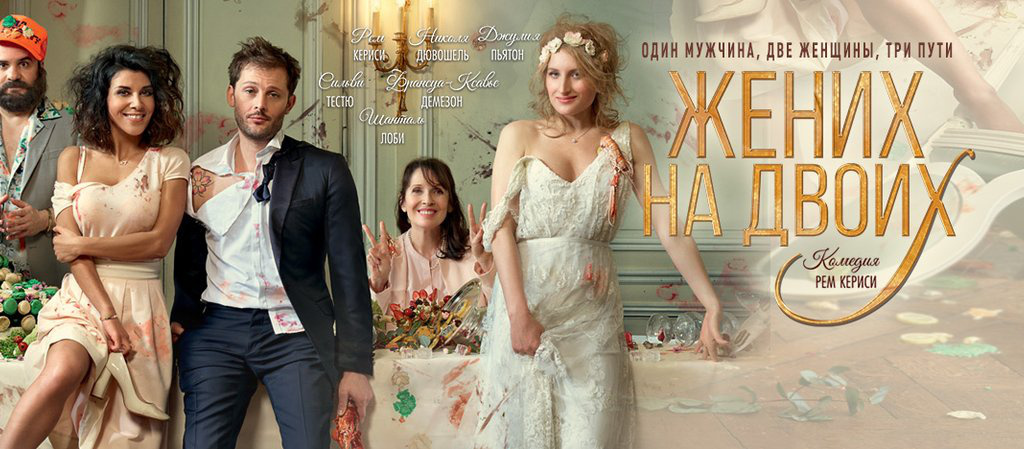 Французская комедия о любовном треугольнике, внезапной свадьбе и прочих треволнениях.