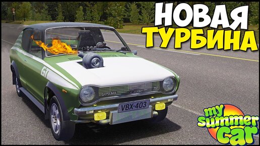 Огнедышащий ДРАНДУЛЕТ | Большая ТУРБИНА - My Summer Car