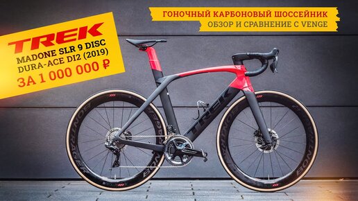 Шоссейный велосипед Trek Madone SLR 9 Disc | Профессиональный велосипед за миллион 💥