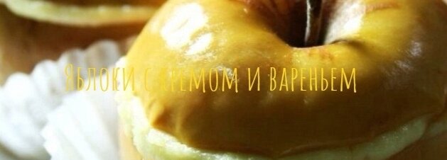 Яблоки с кремом и вареньем