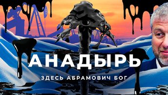 Анадырь, Чукотка: русская Арктика, где правил Абрамович | Метель, мороз и нефть на краю света