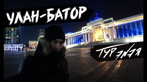 下载视频: УЛАН-БАТОР | МОНГОЛИЯ | Небольшая прогулка и обзор города | ТУР ЭNЭЯ