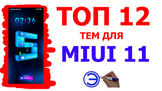 ТОП 12 ТЕМ ДЛЯ MIUI