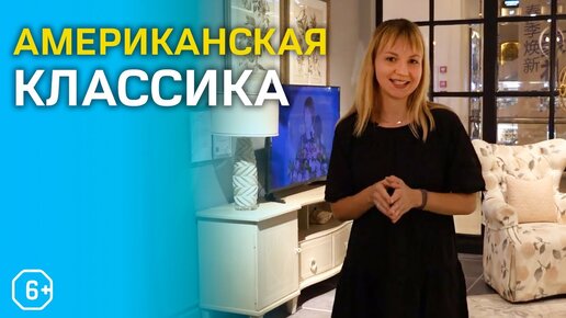 Дизайн интерьера и мебели в стиле американская классика