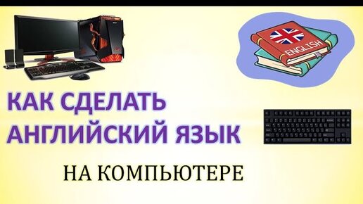 Как на клавиатуре поменять язык в разных операционных системах и устройствах