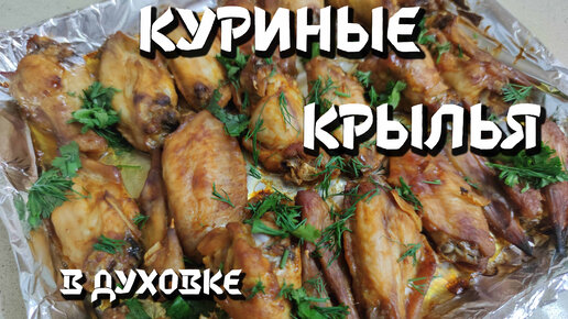 Хрустящие куриные крылья, запечённые в духовке