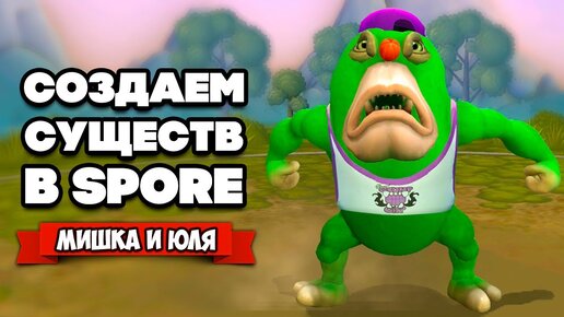 Создаем НОВЫХ Существ ♦ Spore