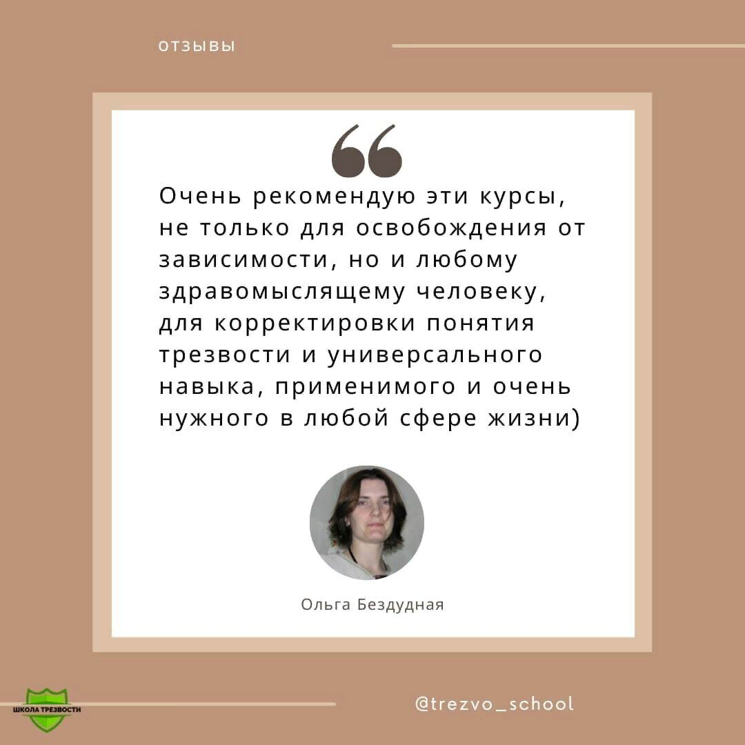#trezvo_school_ОтзывыоКурсе