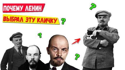 Ленин и его новое имя: