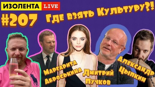 Дмитрий Пучков, Александр Цыпкин, Маргарита Аброськина: Где взять Культуру | ИЗОЛЕНТА live #207