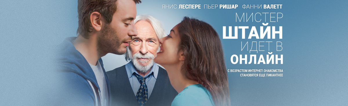 Что делает этот фильм особенным, так это то, что тут не осмеивают саму ситуацию, как это бы сделали американцы. На первый план все равно выходят отношения, чувства. Показано, что современным девушкам не хватает иногда как раз хорошей и умной беседы.
⠀
Видеть на экране любимого, хоть уже и очень старенького Пьера Ришара, который не потерял до сих пор своей привлекательности-истинное удовольствие.
⠀
Это не просто комедия, это еще и великолепная мелодрама. После просмотра этого фильма на душе так хорошо и спокойно, даже описать невозможно! Для тех, кто любит мелодрамы, тонко чувствует, верит в любовь и любит юмор, картина придется обязательно по вкусу.
⠀
Этот картина относится к тем, которые хочется смотреть и пересматривать...
⠀
Фильм напомнил мне времена популярности "аськи" (ICQ"). Даже нахлынула какая-то ностальгия по тому буму переписок с незнакомыми девушками, который начался где-то в 2005 году, когда я ещё учился, и эти бесконечные переписки со звуком О-оу)) продолжались, наверное, до 2008 года, пока не появились всякие ВК и только тогда авторитет "аськи" пошел на убыль.
⠀
Главное сразу приготовьтесь, что это не комедия, а простое трогательное доброе кино на тему: любви все возрасты покорны, а также того, что нужно верить в свою вторую половинку и не упрекать тогда, когда дела обстоят не очень хорошо.
⠀
Фильм рассказывает о том, что обман ни к чему хорошему не приводит, но иногда помогает продлить жизнь и почувствовать себя счастливым хоть на несколько дней.
⠀
Приятное послевкусие вам обеспечено, так же как и радость от встречи с любимым актером, который в очередной раз доказал, что он один из лучших.