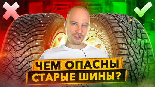 Что нужно знать о старении зимних шин. Сравниваем 3-х летнюю шину с новой.